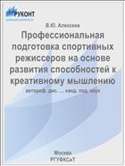 Профессиональная подготовка спортивных режиссеров на основе развития способностей к креативному мышлению