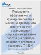 Повышение эффективности функционирования машинно-тракторного агрегата за счет установления допускаемых режимов работы (на примере пахотного агрегата с трактором Т-150К)