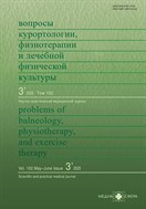 Вопросы курортологии, физиотерапии и лечебной физической культуры
