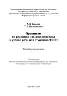 Практикум по развитию навыков перевода и устной речи для студентов ФСПН