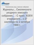 Журналы... Смоленского уездного земского собрания... : С прил. XXXVI очередного... с 27 сентября по 2 октября 1900 г.