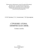 Строение атома. Химическая связь