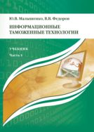 Информационные таможенные технологии. В 2 ч. Ч. 1