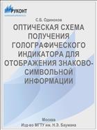 ОПТИЧЕСКАЯ СХЕМА ПОЛУЧЕНИЯ ГОЛОГРАФИЧЕСКОГО ИНДИКАТОРА ДЛЯ ОТОБРАЖЕНИЯ ЗНАКОВО-СИМВОЛЬНОЙ ИНФОРМАЦИИ