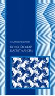 Ковбойский капитализм. [Европейские мифы и американская реальность]