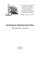 Производственная практика 