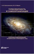 Турбулентность и самоорганизация. Проблемы моделирования космических и природных сред