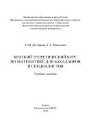 Краткий теоретический курс по математике для бакалавров и специалистов