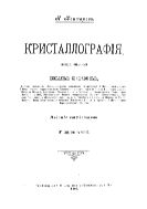 Кристаллография. Лекции, читан. Н.Кокшаровым