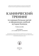Клинический тренинг по курации больных детей и оформлению учебной истории болезни