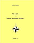 Физика. Часть VIII. Основы квантовой механики: учебное пособие 
