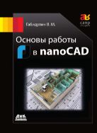 Основы работы в nanoCAD