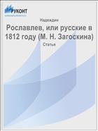 Рославлев, или русские в 1812 году (М. Н. Загоскина)