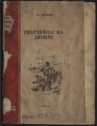 Гвардейцы на Днепре