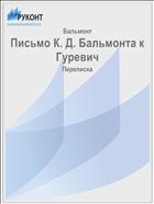 Письмо К. Д. Бальмонта к Гуревич
