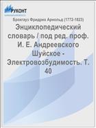 Энциклопедический словарь / под ред. проф. И. Е. Андреевского Шуйское - Электровозбудимость. Т. 40