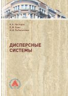 Дисперсные системы