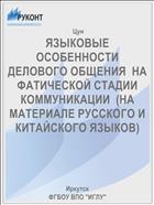 ЯЗЫКОВЫЕ ОСОБЕННОСТИ ДЕЛОВОГО ОБЩЕНИЯ  НА ФАТИЧЕСКОЙ СТАДИИ КОММУНИКАЦИИ  (НА МАТЕРИАЛЕ РУССКОГО И КИТАЙСКОГО ЯЗЫКОВ) 