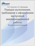 Порядок выполнения, требования к оформлению выпускной квалификационной работы