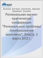 Региональная научно-практическая конференция 
