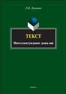 Текст: интеллектуальное дежа-вю