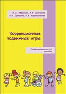 Коррекционные подвижные игры: учебно-методическое пособие