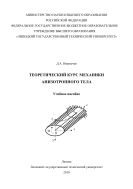 Теоретический курс механики анизотропного тела