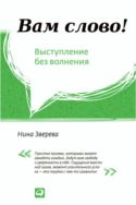 Вам слово! Выступление без волнения