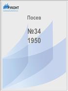Посев №34 1950