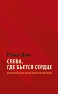Слева, где бьется сердце. Инвентаризация одной политической идеи