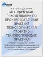 МЕТОДИЧЕСКИЕ РЕКОМЕНДАЦИИ ПО ПРОИЗВОДСТВЕННОЙ ПРАКТИКЕ ТЕХНОЛОГИЧЕСКАЯ (ПРОЕКТНО-ТЕХНОЛОГИЧЕСКАЯ) ПРАКТИКА