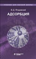 Адсорбция