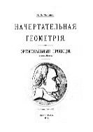 Начертательная геометрия. Ортогональные проекции. (Метод Монжа)