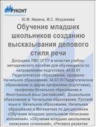 Обучение младших школьников созданию высказывания делового стиля речи