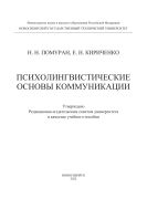 Психолингвистические основы коммуникации