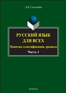 Русский язык. Понятия, классификации, правила. В 2 ч. Ч. 1. Фонетика. Лексикология. Морфология. Интенсив по орфографии