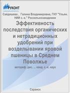 Эффективность последствия органических и нетрадиционных удобрений при возделывании яровой пшеницы в Cреднем Поволжье