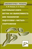 Настольная книга бегуна на выносливость, или Технология подготовки «чистых» спортсменов