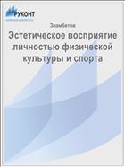 Эстетическое восприятие личностью физической культуры и спорта