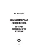 Комбинаторная лингвистика. История. Терминология. Функции