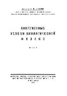 Современные успехи биологической физики. Вып. 1.