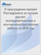 О присуждении премий Росгидромета за лучшие научно-исследовательские и опытно-конструкторские работы за 2010 год