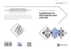 Надежность механических систем