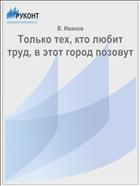 Только тех, кто любит труд, в этот город позовут