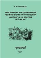 Реформация и модернизация религиозной и политической идеологии на Востоке (XIX-XX вв.)