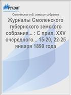 Журналы Смоленского губернского земского собрания... : С прил. XXV очередного... 15-20, 22-25 января 1890 года