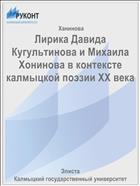 Лирика Давида Кугультинова и Михаила Хонинова в контексте калмыцкой поэзии XX века