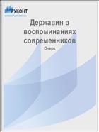 Державин в воспоминаниях современников