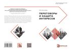 Переговоры и защита интересов