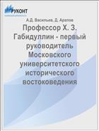 Профессор Х. З. Габидуллин - первый руководитель Московского университетского исторического востоковедения